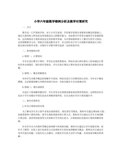 小学六年级数学错例分析及教学对策研究