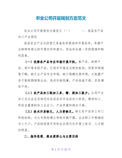 农业公司发展规划方案范文