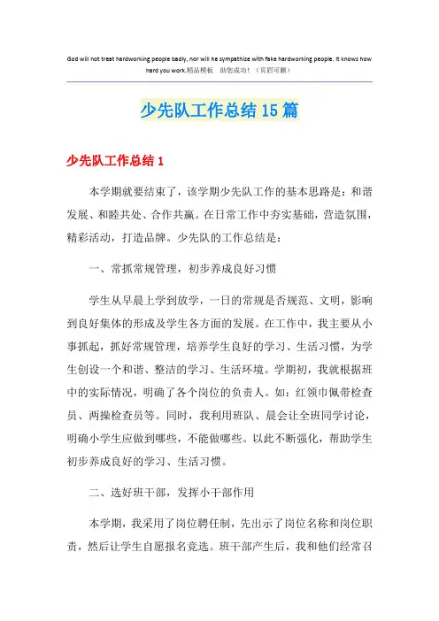 少先队工作总结15篇