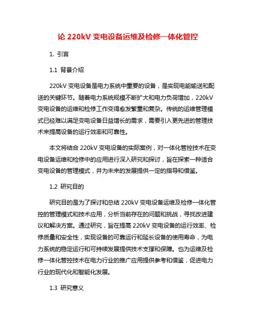 论220kV变电设备运维及检修一体化管控