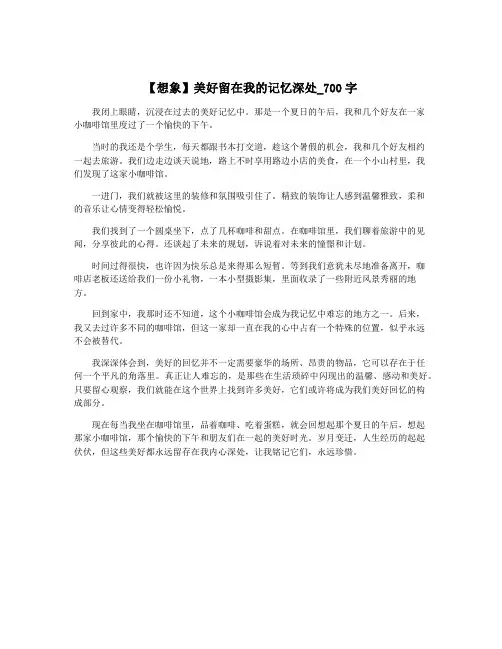 【想象】美好留在我的记忆深处_700字
