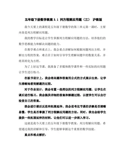 五年级下册数学教案-3.1列方程解应用题(三)沪教版
