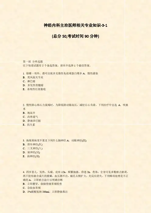 神经内科主治医师相关专业知识-3-1_真题-无答案