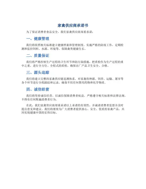 家禽供应商承诺书