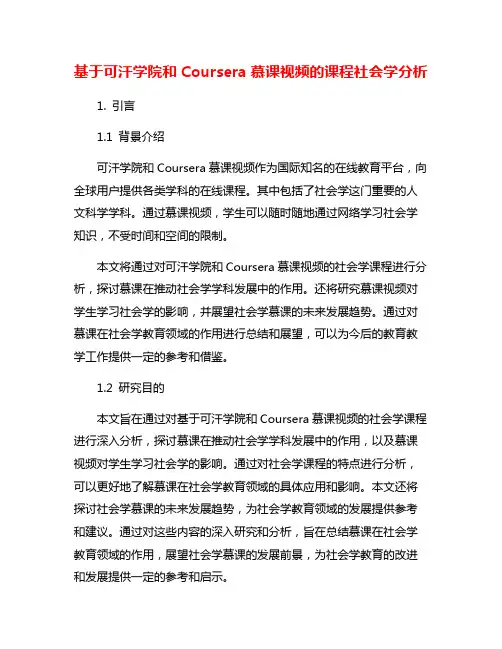 基于可汗学院和Coursera慕课视频的课程社会学分析