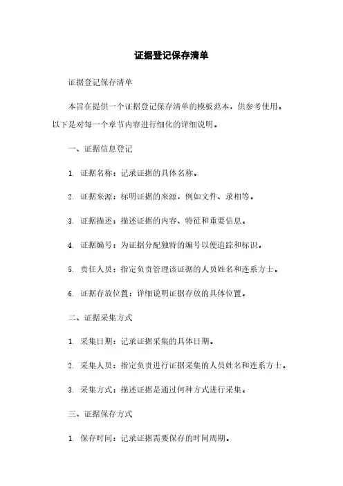 证据登记保存清单