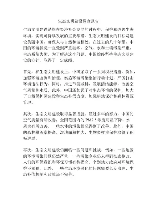 生态文明建设调查报告