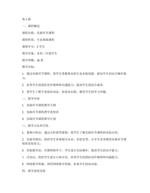 实践环节课程教学计划(3篇)