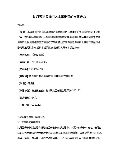 沈丹客运专线引入本溪枢纽的方案研究