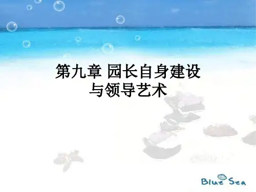 第九章园长自身建设与领导艺术.pptx