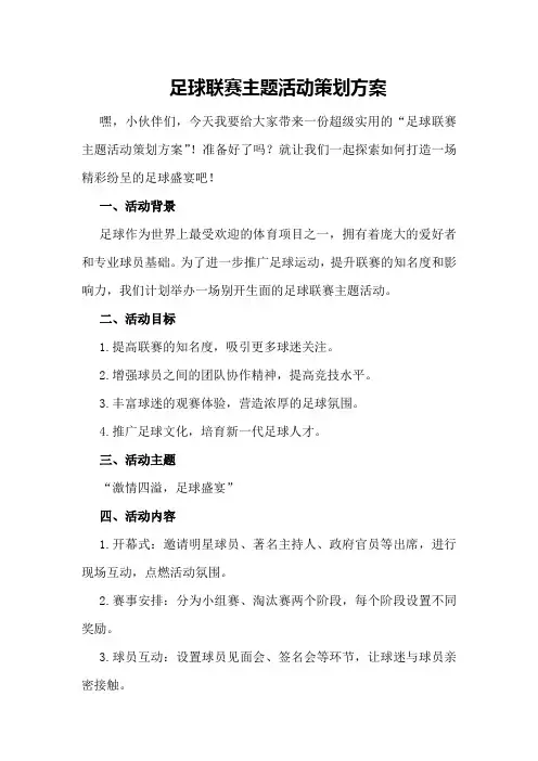 足球联赛主题活动策划方案
