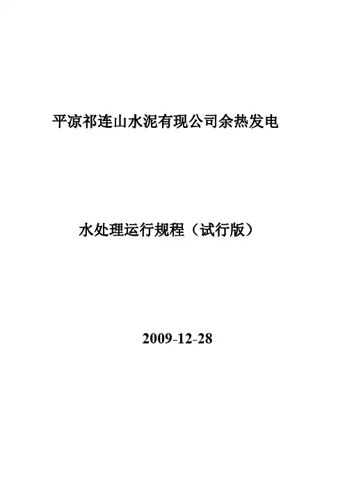 余热发电 第四章 水处理运行规程