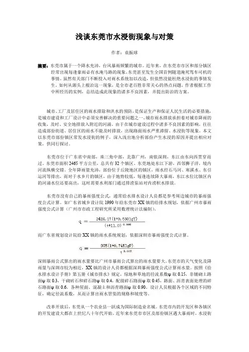 东莞市水浸街现象与对策