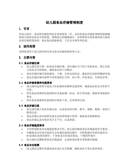 幼儿园食品存储管理制度