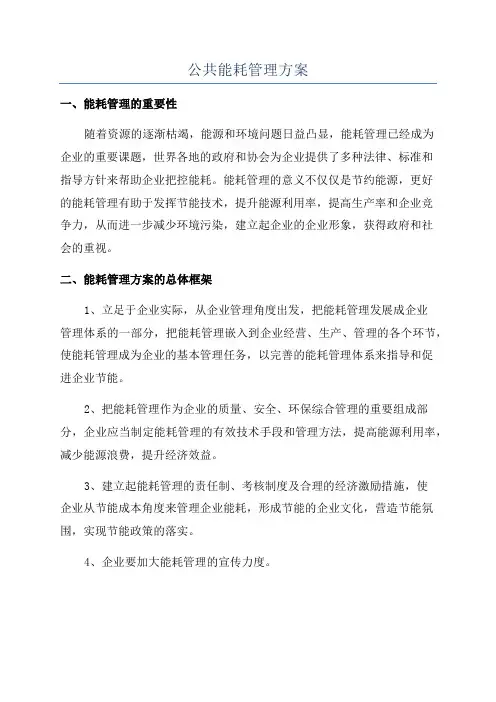 公共能耗管理方案