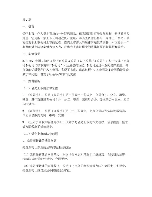 借壳法律案例解析分析(3篇)