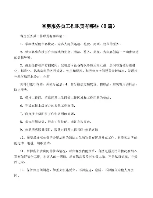 客房服务员工作职责有哪些(8篇)
