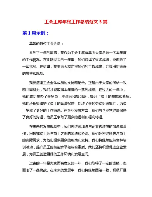 工会主席年终工作总结范文5篇