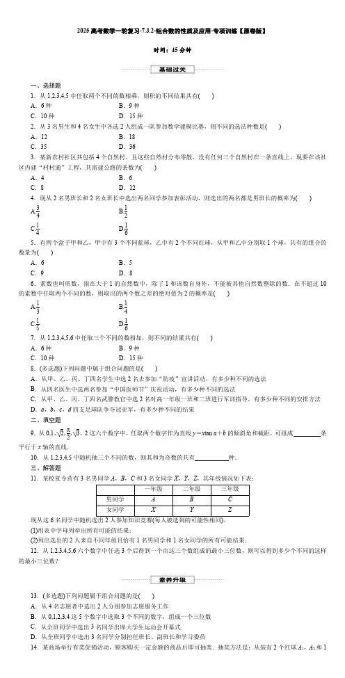 2025高考数学一轮复习-7.3.2-组合数的性质及应用-专项训练【含解析】