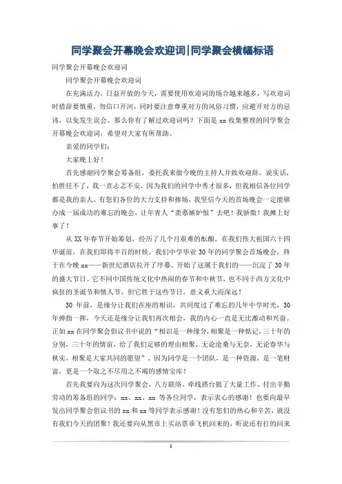同学聚会开幕晚会欢迎词-同学聚会横幅标语