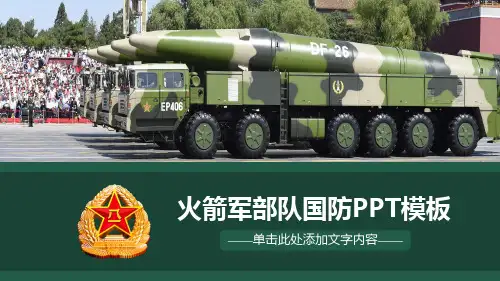 火箭军部队国防模板【优质ppt通用模板】