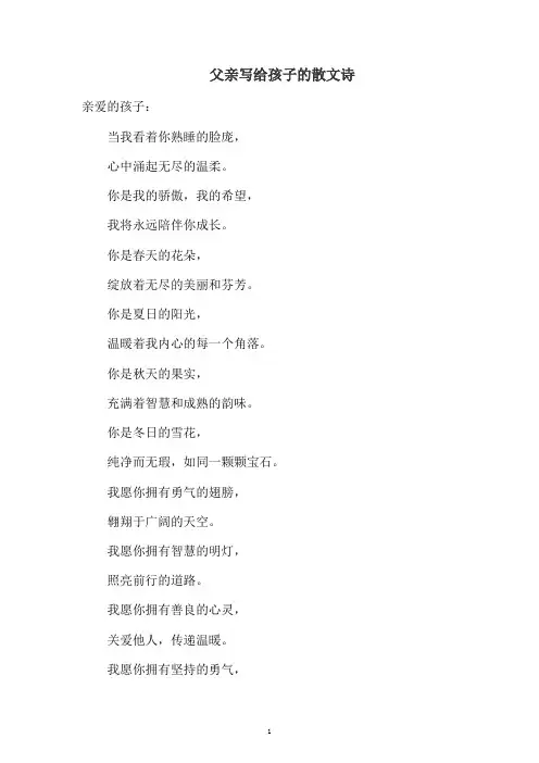 有关父亲写给孩子的散文诗