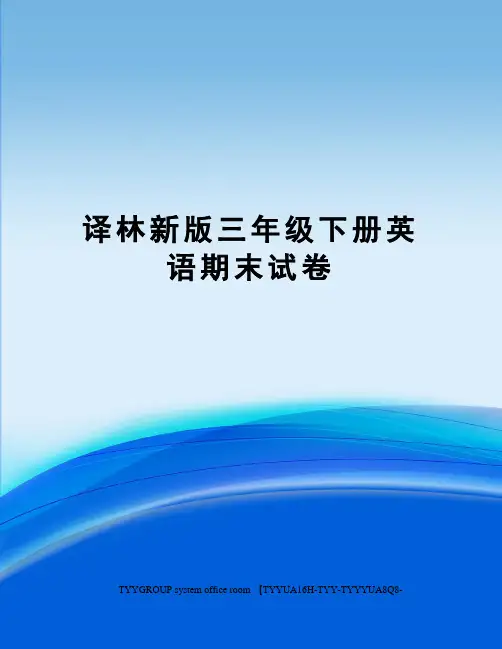 译林新版三年级下册英语期末试卷
