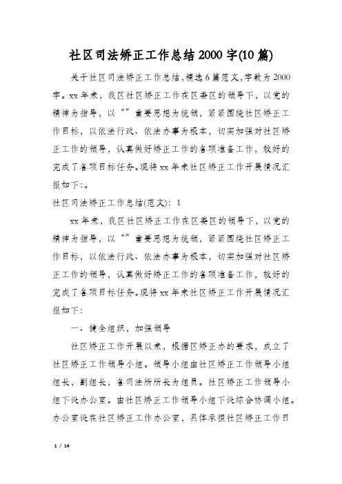 社区司法矫正工作总结2000字(10篇)