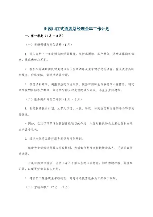 田园山庄式酒店总经理全年工作计划
