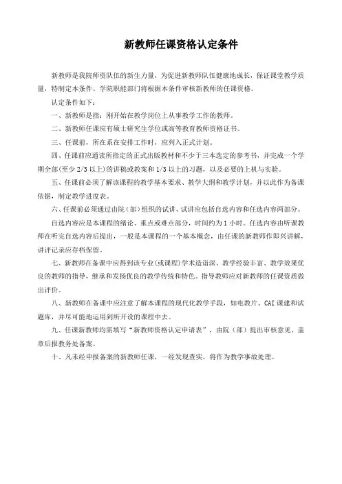 新教师任课资格认定条件