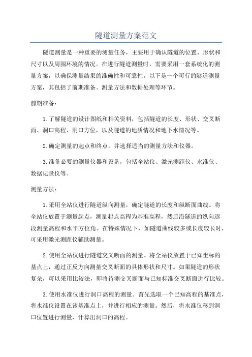 隧道测量方案范文