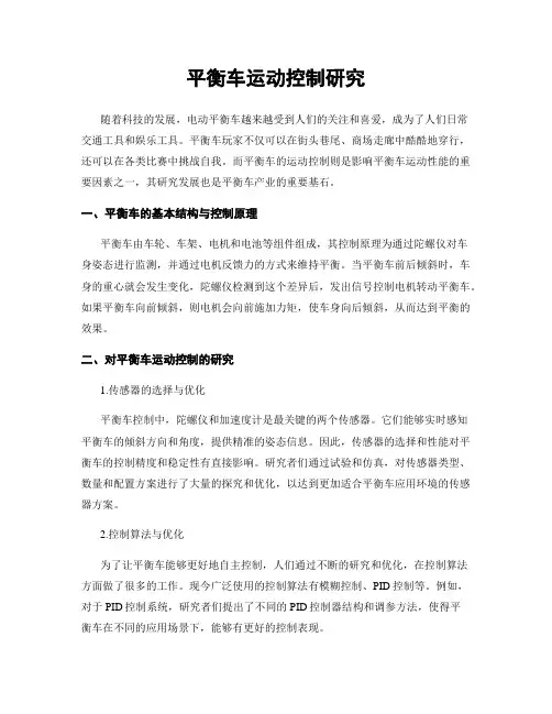 平衡车运动控制研究
