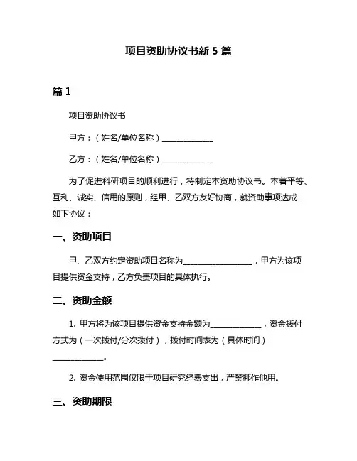 项目资助协议书新5篇