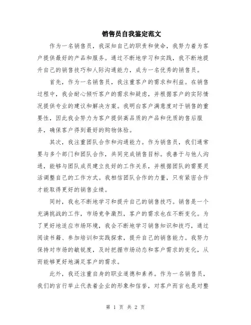 销售员自我鉴定范文