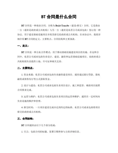 BT合同是什么合同