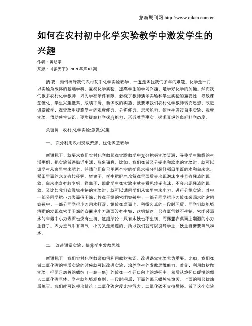 如何在农村初中化学实验教学中激发学生的兴趣