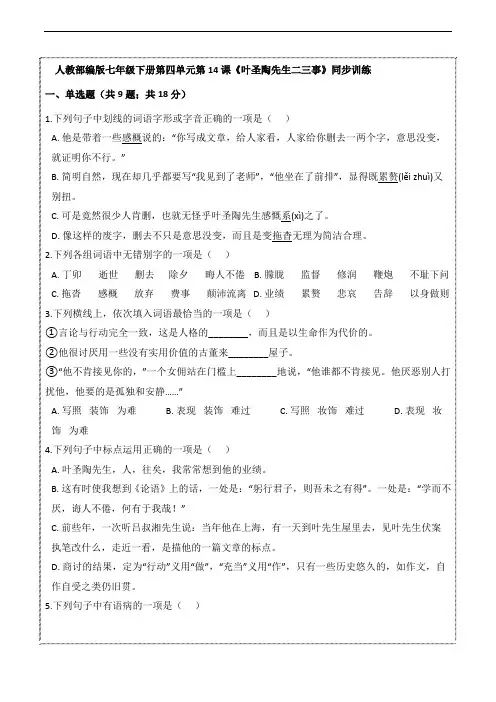 2020-2021学年部编版语文七年级下册第14课《叶圣陶先生二三事》同步训练(带答案)