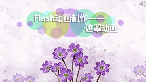 《Flash动画制作——遮罩动画》PPT