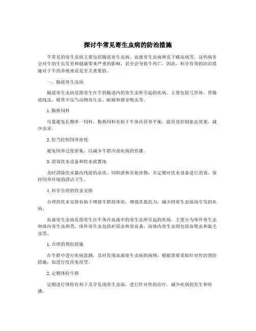 探讨牛常见寄生虫病的防治措施