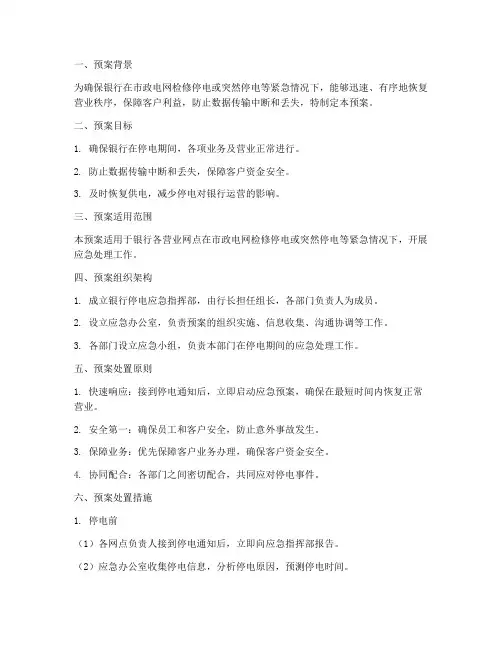 银行停电应急预案范本