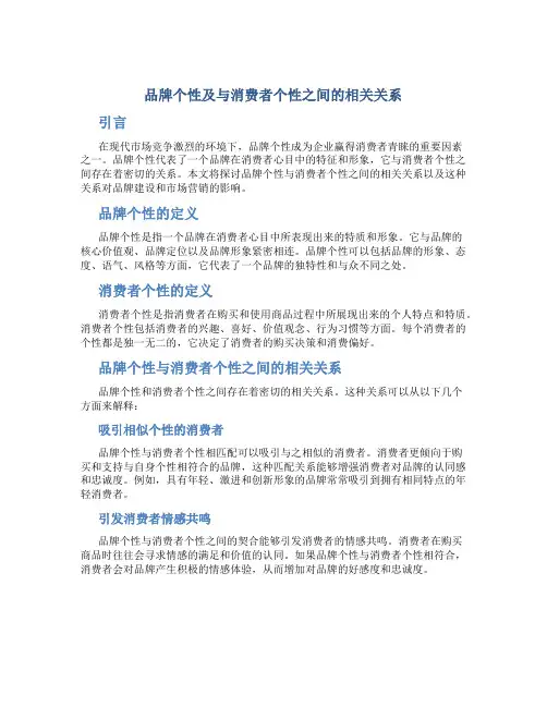 品牌个性及与消费者个性之间的相关关系