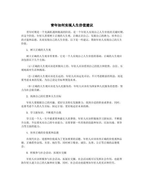 青年如何实现人生价值建议
