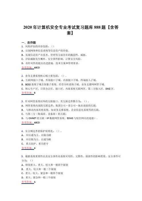 精选最新版计算机安全专业完整复习题库358题(答案)