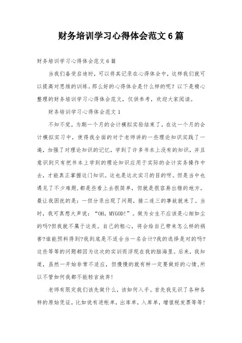 财务培训学习心得体会范文6篇