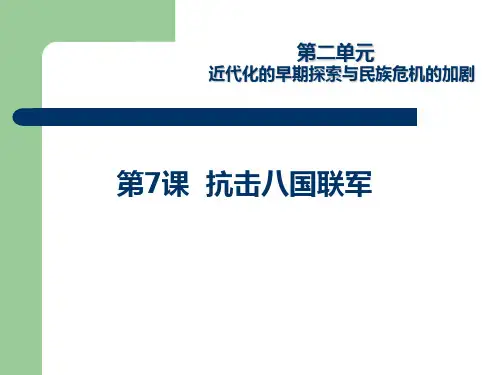 《抗击八国联军》课件PPT