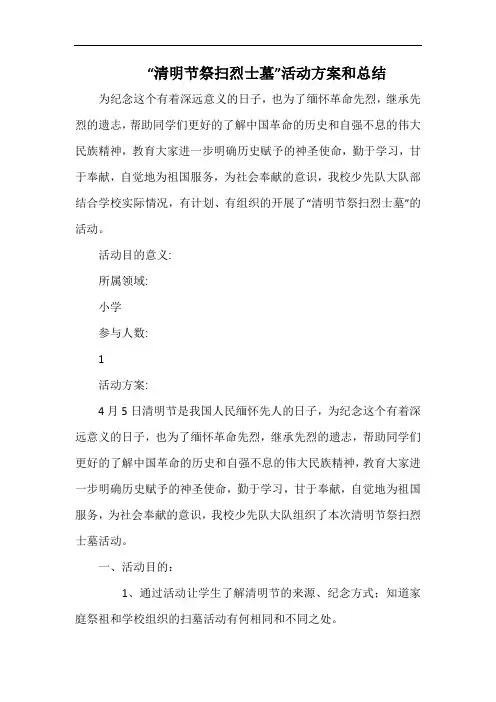 小学“清明节祭扫烈士墓”活动方案和总结.docx