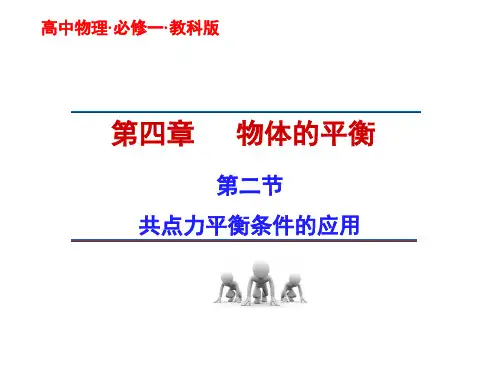 教科版高一物理必修1第四章共点力平衡条件的应用  课件 