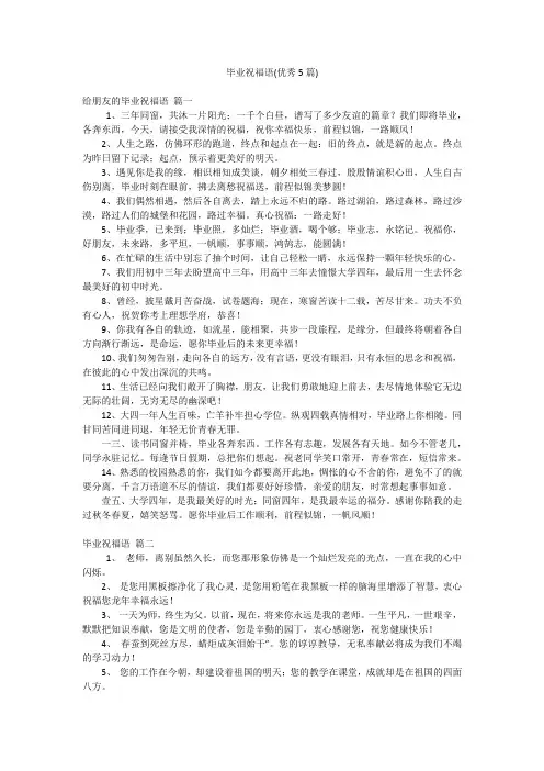 毕业祝福语(优秀5篇)