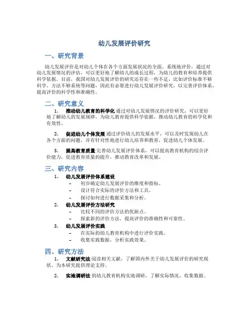 《幼儿发展评价研究》开题论证意见