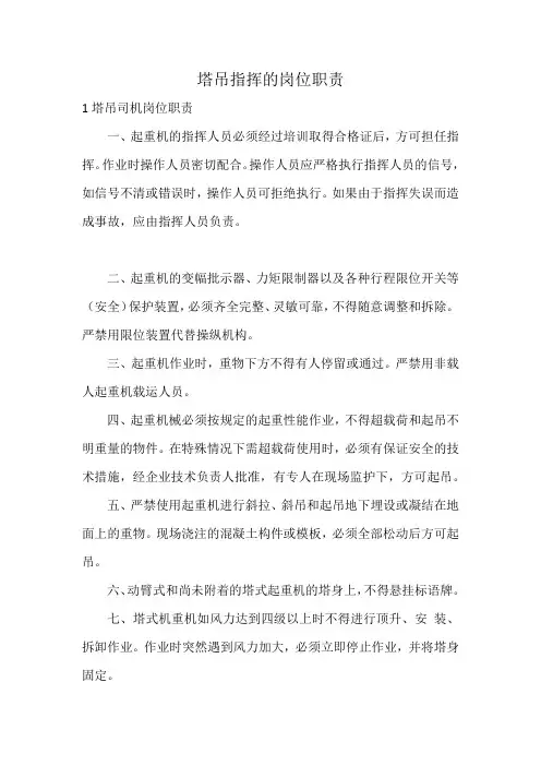 塔吊指挥的岗位职责